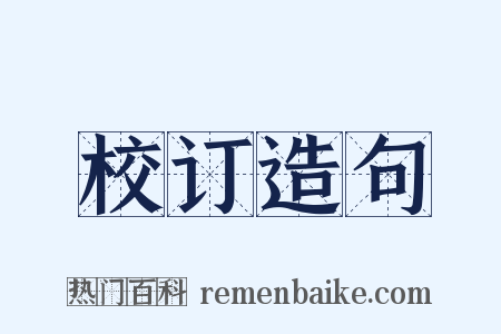校订造句是什么意思的图片